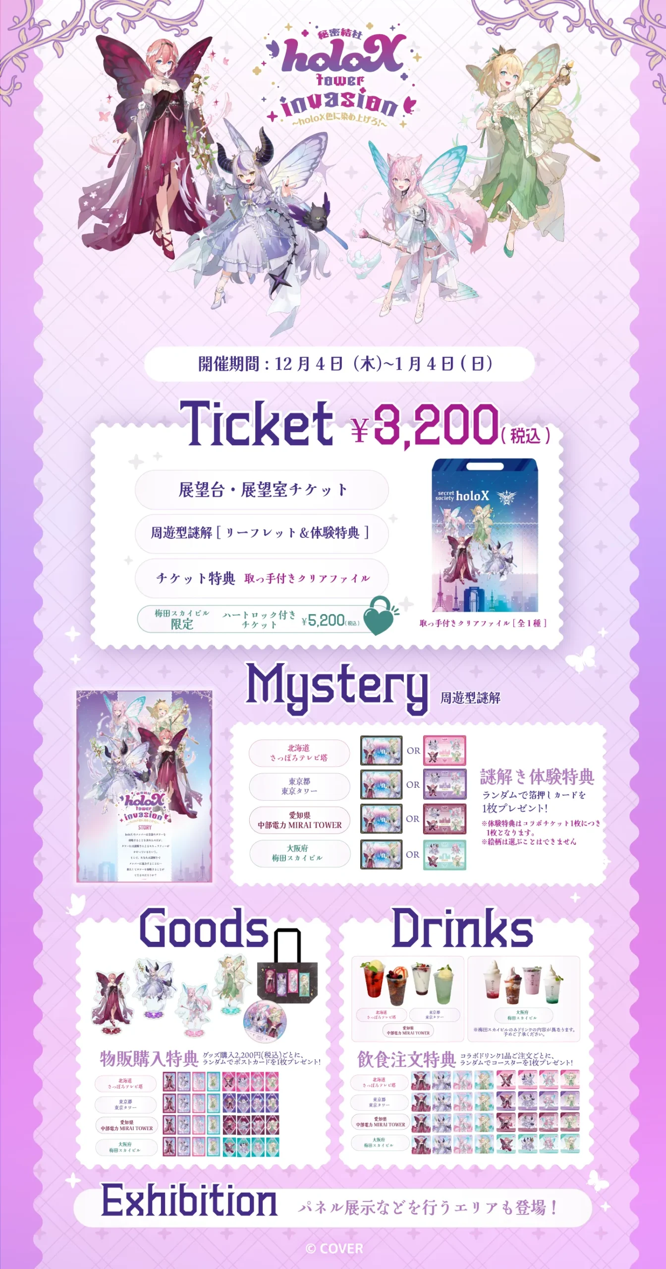 愛知県 ー 中部電力 MIRAI TOWER ー 秘密結社holoX tower invasion